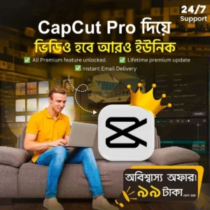 CapCut Pro এর ঝামেলা শেষ! একবার নিন,আজীবন চালান