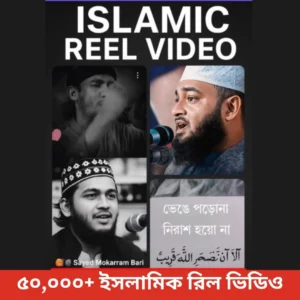 ৫০ হাজার+ ইসলামিক রিল ভিডিও